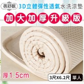 蓓舒眠 3D立體彈簧透氣水洗涼墊 (單人加大加厚升級版) 3尺X6.2尺_米色