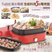 Fujitek 富士電通 全能料理5役電烤盤 FTD-EB06