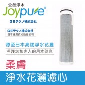 joypure 日本ACF淨水花灑濾心(日本碳纖維)