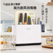 Fujitek 富士電通 紫光廚具消毒機 FT-KD01
