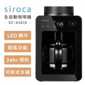 【Siroca】自動研磨咖啡機 (SC-A3510-K) 黑