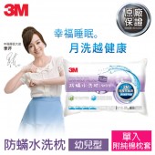 3M 新一代防蹣水洗枕-幼兒型(附純棉枕套) 