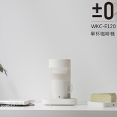 【正負零±0】單杯咖啡機 XKC-E120(白)