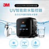 3M G1000 UV智能飲水監控器淨水組 (附S004淨水器) 