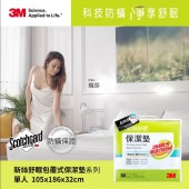 【3M】防潑水包覆式保潔墊 (立體式單人)