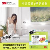 【3M】防潑水包覆式保潔墊 (立體式雙人)