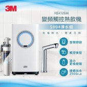 3M HEAT2500 櫥下型觸控式熱飲機 (附S004淨水)