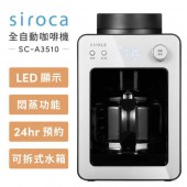 【Siroca】自動研磨咖啡機(SC-A3510-S) 銀
