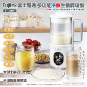 【Fujitek 富士電通】富士電通冷熱調理機  (豆漿機/調理機/果汁機)  FT-JE700