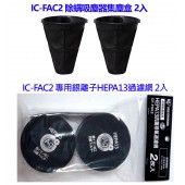 日本 IRIS 除蟎吸塵器 IC-FAC2 配件組 (集塵盒2入 銀離子HEPA13過濾網 2入) 
