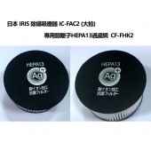 日本 IRIS 除蟎吸塵器 IC-FAC2 專用銀離子HEPA13過濾網 2入 CF-FHK2