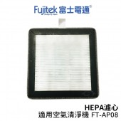 Fujitek富士電通 適用兩用空氣清淨機 FT-AP08 HEPA濾心 【贈加強型活性碳濾網四入】