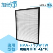 加倍淨 適用Honeywell 智慧淨化抗敏空氣清淨機HPA-710WTW HEPA濾心(同HRF-Q710)