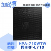 加倍淨 適用Honeywell 智慧淨化抗敏空氣清淨機HPA-710WTW 蜂巢式顆粒狀活性碳濾網(同HRF-L710)