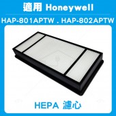 加倍淨 HEPA濾心1入 適用HONEYWELL HAP-802APTW HEPA濾心 同HAP-801APTW