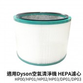適用dyson戴森 三合一空氣清淨機 HP00/HP01/HP02/HP03/DP01/DP03 HEPA濾心 @2入組