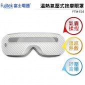 FFujitek富士電通 溫熱氣壓式按摩眼罩 FTM-E03 白色