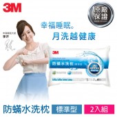 3M 新一代防蹣水洗枕 (標準型) 超值2入組