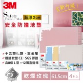 3M 安全防撞地墊 61.5cm x4片 (顏色任選) 3套組