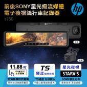 【HP 惠普】前後Sony星光級流媒體電子後視鏡行車記錄器 s750