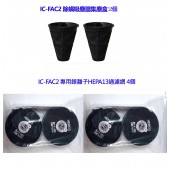 日本 IRIS 除蟎吸塵器 IC-FAC2 配件組 (集塵盒2入 銀離子HEPA13過濾網 4入) 